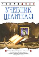 Роман Доля Учебник целителя 978-5-9787-0204-0