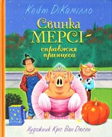 ДіКамілло Кейт Свинка Мерсі - справжня принцеса 978-617-526-215-3