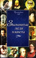 Грета Юлия Знаменитые люди планеты 978-617-594-823-1