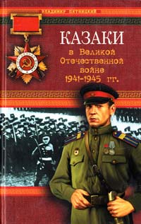 Пятницкий Владимир Казаки в Великой Отечественной войне 1941 -1945 гг. 978-5-699-21530-0