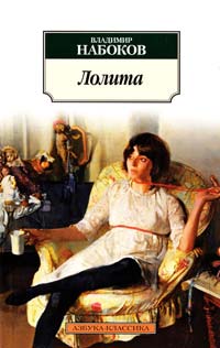 Набоков Владимир Лолита 978-5-389-01362-9