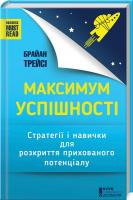 Трейсі Брайан Максимум успішності. Стратегії і навички для розкриття прихованого потенціалу 978-617-12-4508-2
