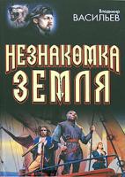 Владимир Васильев Незнакомка Земля 978-5-17-052342-9, 978-5-9713-8635-3