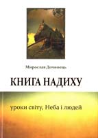 Дочинець Мирослав Книга надиху. Уроки світу, Неба і людей 978-966-8269-380-1