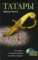 Эдуард Паркер Татары. История возникновения великого народа 978-5-227-02181-6
