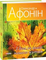 Олександр Афонін І день як вимір нашого життя 978-966-03-7650-2