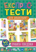 Смирнова К. В. Експрес-тести для дошкільнят — Правила поведінки 978-966-284-752-9
