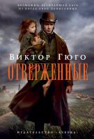 Гюго Виктор Отверженные 978-5-389-04911-6