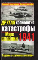 Солонин Марк ДРУГАЯ хронология катастрофы 1941. Падение ''сталинских соколов'' 978-5-699-51036-8