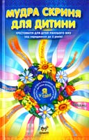 Яковенко В. Мудра скриня для дитини: Ранній вік 978-617-591-004-7