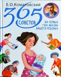 Комаровский Евгений 365 советов на первый год жизни вашего ребенка 978-966-2065-35-0