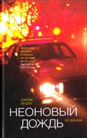 Берк Джеймс Ли Неоновый дождь 5-9709-0082-6