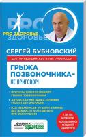 Бубновский Сергей Грыжа позвоночника — не приговор! 978-5-699-74741-2