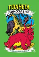 Будник Андрій Вікторович Планета динозаврів. Альбом-розмальовка. Частина 2. 978-966-10-2018-3