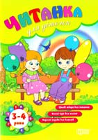 уклад. В. О. В’юнник, О. Г. Ханіна Читанка для діточок. 3-4 роки 978-617-030-559-6