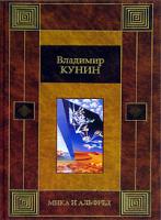 Владимир Кунин Мика и Альфред 5-17-019738-1, 5-9578-0269-7