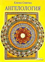 Свитко Елена Ангелология 978-966-521-511-0