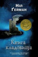 Гейман Ніл Книга кладовища 978-617 7489-24-4