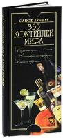 Бортник Ольга 335 коктейлей мира. Самое лучшее 978-985-16-8386-0