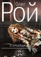 Рой Олег Старьевщица 978-5-699-65959-3