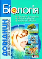 О. А. Біда, С. І. Дерій, Л. М. Ілюха, Л. І. Прокопенко та ін. Біологія: довідник для абітурієнтів та учнів загальноосвітніх навчальних закладів : навчально-методичний посібник 978-966-178-631-7
