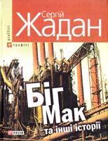Жадан Сергій Біг Мак та інші історії: книга вибраних оповідань 978-966-03-5688-7