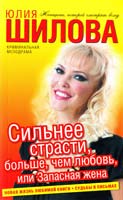 Шилова Юлия Сильнее страсти, больше, чем любовь, или Запасная жена 978-5-17-059616-4