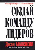 Джон Максвелл Создай команду лидеров 985-483-530-8, 0-8407-6747-1,978-985-483-980-6