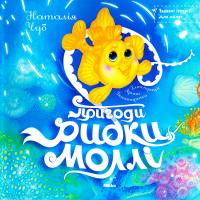 Чуб Наталія Пригоди рибки Моллі 978-966-2269-49-9