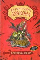 Ковелл Крессіда Як приручити дракона. Книжка 1 978-966-917-117-7