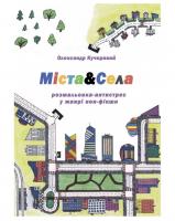 Кучерявий Олександр Міста.& Села.Розмальовка- антистрес у жанрі нон-фікшн 978-617-7504-05-3