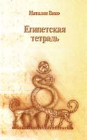 Вико Наталия Египетская тетрадь 5-901201-02-7