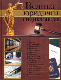 уклад. М. Р. Гнатюк Велика юридична енциклопедія 978-617-536-167-2