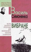 Симоненко В. Вибране 966-661-585-1