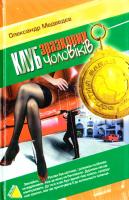 Медведєв Олександр Клуб зразкових чоловіків 966-365-032-x