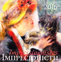  Календар настінний на 2016 рік. Імпресіоністи 