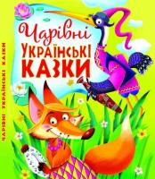 Чарівні українські казки 978-966-936-012-0