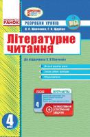 Шевченко К.М., Щербак Г.В. Літературне читання. 4 клас. Розробки уроків (до підручника О. Я. Савченко)
