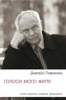 Павличко Дмитро Голоси мого життя 978-966-500-341-0