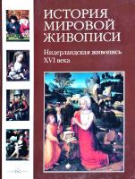 Васильева Наталья История мировой живописи. Нидерландская живопись ХVI века 978-5-7793-1471-8