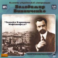 Винниченко Володимир Записки Кирпатого Мефістофеля: Аудіокнига. MP3. 9 год. 44 хв.