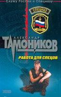 Тамоников А.А. Работа для спецов: Роман 5-699-06098-7