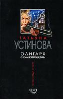 Татьяна Устинова Олигарх с Большой Медведицы 978-5-699-10540-3, 978-5-699-10541-0