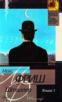 Фриш Макс Штиллер: Роман. Кн. 1. Тетради 1—4 966-03-1149-4