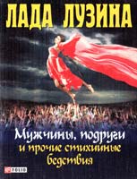 Лузина Лада Мужчины, подруги и прочие стихийные бедствия 978-966-03-5796-9