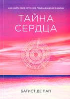 Батист де Пап Тайна сердца 978-5-699-79812-4
