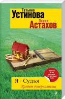 Устинова Татьяна, Астахов Павел Я — судья. Кредит доверчивости 978-5-699-63815-4