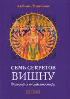 Паттанаик Дэвдатт Семь секретов Вишну. Философия индийского мифа 978-5-906791-26-9