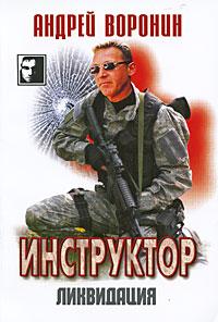 Андрей Воронин Инструктор Ликвидация 978-985-14-1533-1