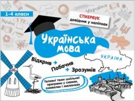 Колеснікова Ірина Стікербук. Українська мова 978-617-738-521-8